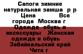 Сапоги зимние натуральная замша, р-р 37 › Цена ­ 3 000 - Все города, Москва г. Одежда, обувь и аксессуары » Женская одежда и обувь   . Забайкальский край,Чита г.